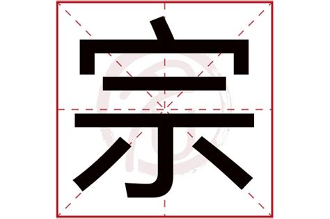 宗字五行